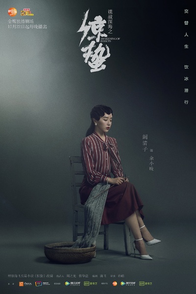 谍战深海之惊蛰的海报-角色海报