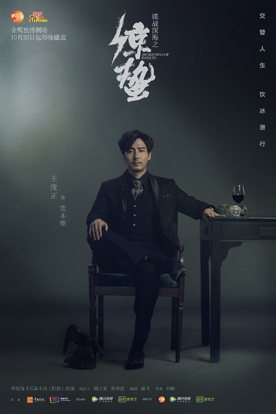 谍战深海之惊蛰的海报-角色海报