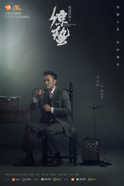 谍战深海之惊蛰的海报-角色海报