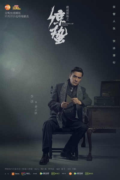 谍战深海之惊蛰的海报-角色海报