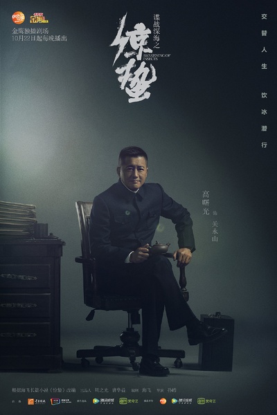 谍战深海之惊蛰的海报-角色海报