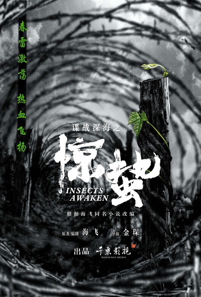 谍战深海之惊蛰的海报-预告海报 中国大陆