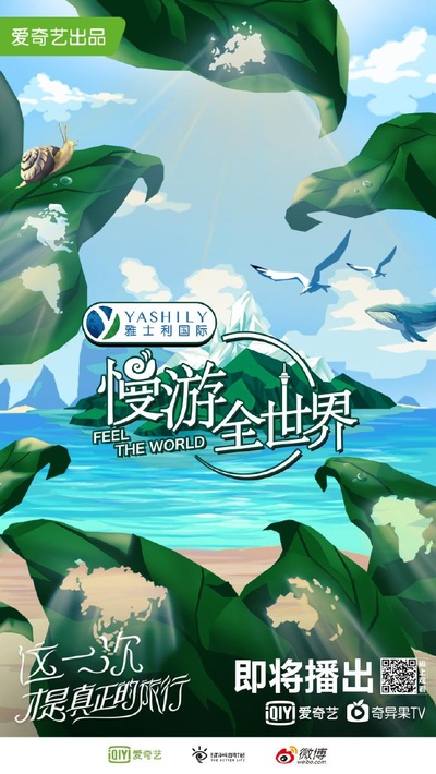 慢游全世界的海报-正式海报