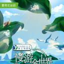 慢游全世界