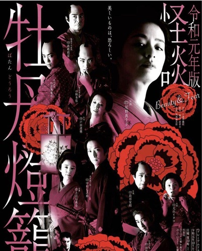 令和元年版 怪谈牡丹灯笼的海报-正式海报