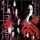 令和元年版 怪谈牡丹灯笼