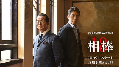 相棒 第18季的海报-正式海报