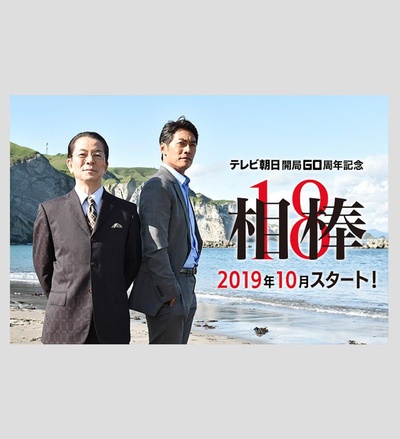 相棒 第18季的海报-正式海报
