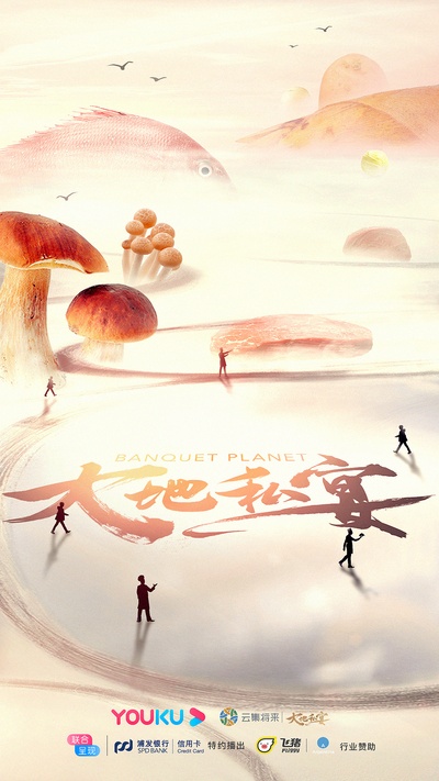 大地私宴的海报-正式海报 中国大陆