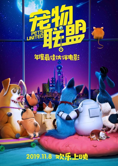 宠物联盟的海报-正式海报