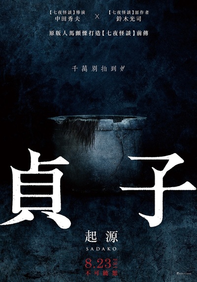 贞子的海报-预告海报 台湾