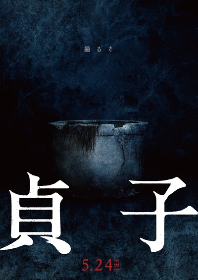 贞子的海报-预告海报 日本