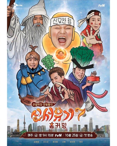 新西游记 第七季的海报-正式海报