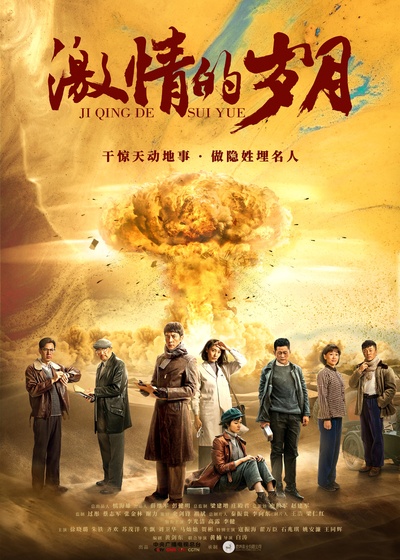 激情的岁月的海报-正式海报