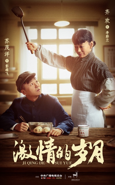 激情的岁月的海报-角色海报 中国大陆