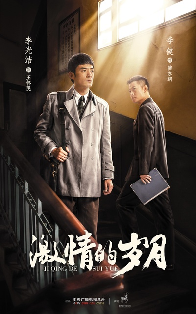 激情的岁月的海报-角色海报 中国大陆