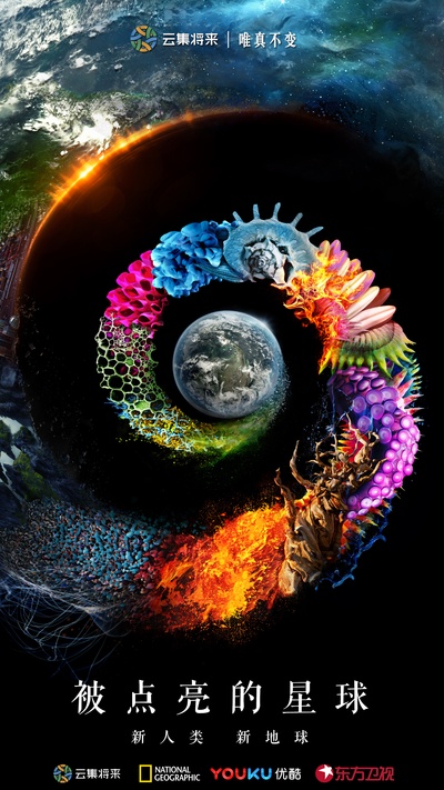被点亮的星球 第一季的海报-正式海报 中国大陆