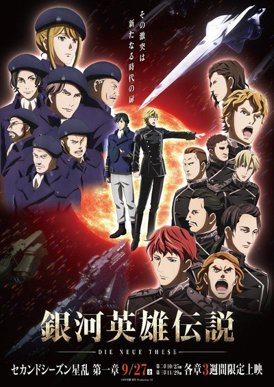 银河英雄传说 Die Neue These 星乱 第1章的海报-正式海报