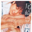 寻找尾崎丰