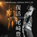 復活 尾崎豊 YOKOHAMA ARENA 1991.5.20