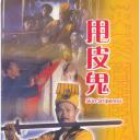 甩皮鬼