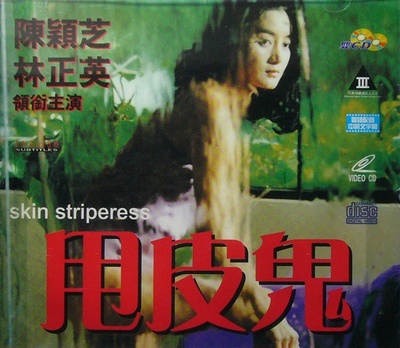 甩皮鬼的海报-正式海报