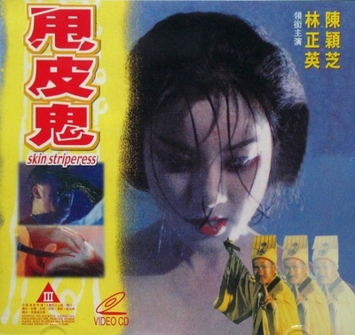甩皮鬼的海报-正式海报