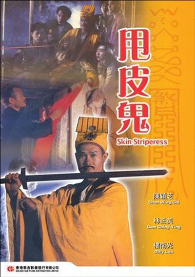 甩皮鬼的海报-其他海报