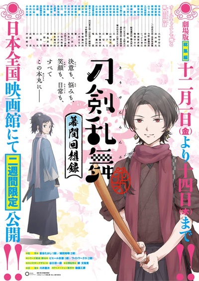 刀剑乱舞-花丸- ～幕间回想录～的海报-正式海报