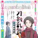 刀剑乱舞-花丸- ～幕间回想录～