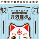 刀剑乱舞 大号狐之助的刀剑散步 二~premium~
