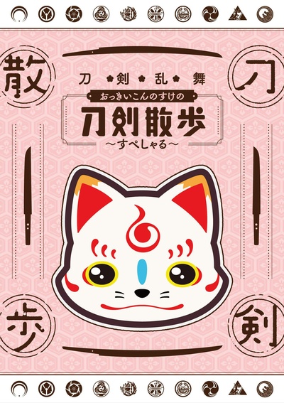 刀剑乱舞 大号狐之助的刀剑散步~special~的海报-正式海报