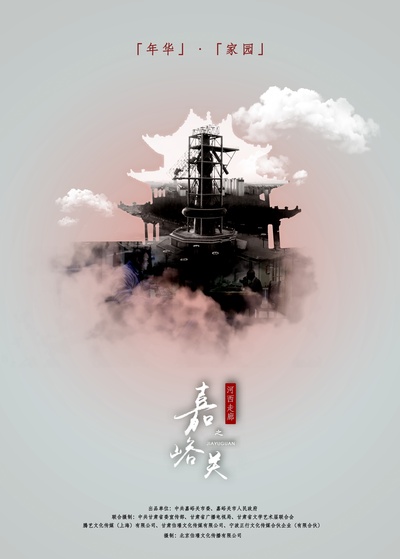 河西走廊之嘉峪关的海报-正式海报 中国大陆