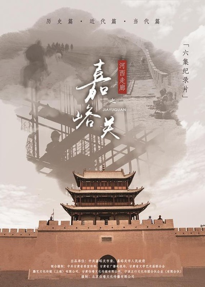 河西走廊之嘉峪关的海报-正式海报