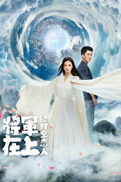 将军在上之时空恋人的海报-正式海报