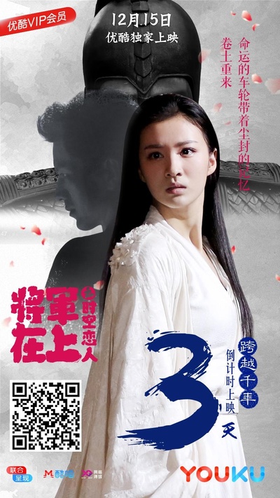将军在上之时空恋人的海报-正式海报
