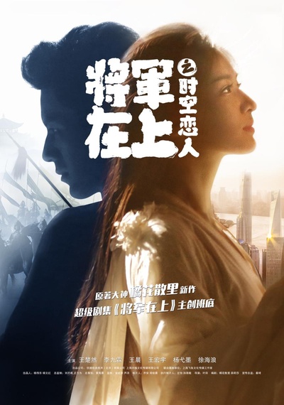 将军在上之时空恋人的海报-正式海报