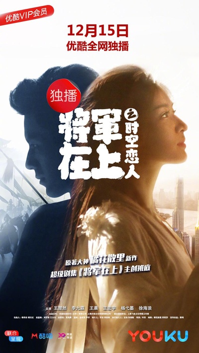 将军在上之时空恋人的海报-正式海报