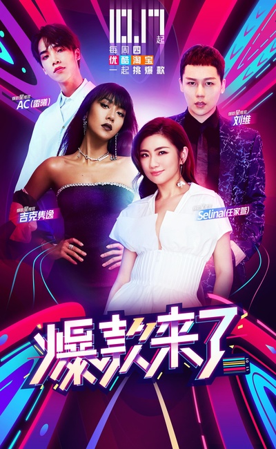 爆款来了的海报-正式海报