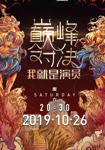 我就是演员之巅峰对决的海报-正式海报 中国大陆
