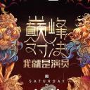 我就是演员之巅峰对决
