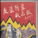 反盗防盗启示录