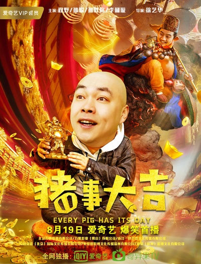 最强二弟子之猪事大吉的海报-正式海报