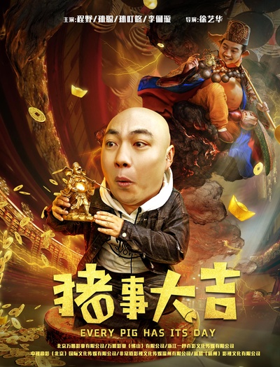最强二弟子之猪事大吉的海报-正式海报