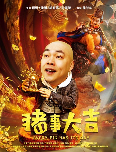 最强二弟子之猪事大吉的海报-正式海报