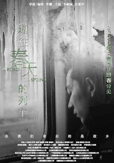 通往春天的列车的海报-正式海报 中国大陆
