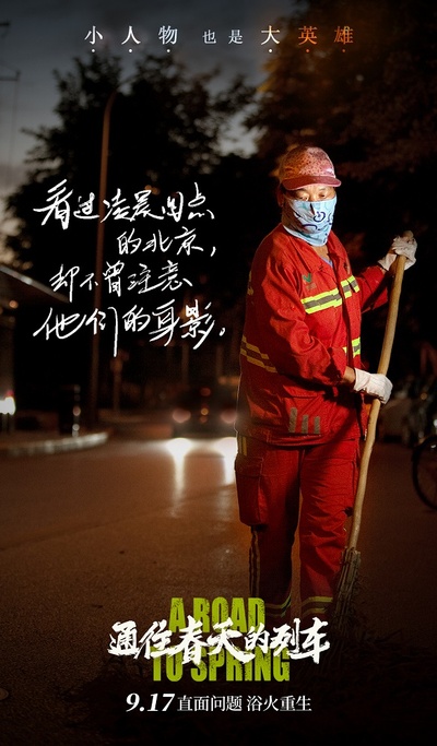 通往春天的列车的海报-其他海报