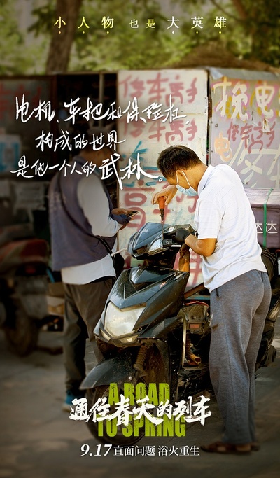 通往春天的列车的海报-其他海报