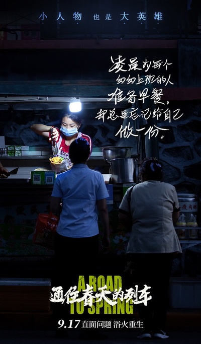 通往春天的列车的海报-其他海报