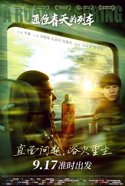 通往春天的列车的海报-正式海报